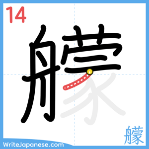 How to write "艨" - stroke 14
