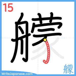 How to write "艨" - stroke 15