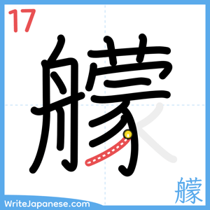 How to write "艨" - stroke 17