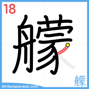 How to write "艨" - stroke 18