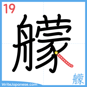 How to write "艨" - stroke 19