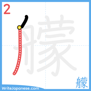 How to write "艨" - stroke 2
