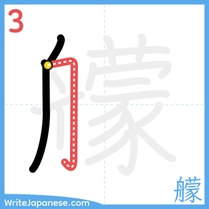 How to write "艨" - stroke 3