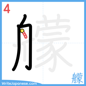 How to write "艨" - stroke 4