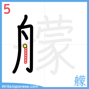 How to write "艨" - stroke 5