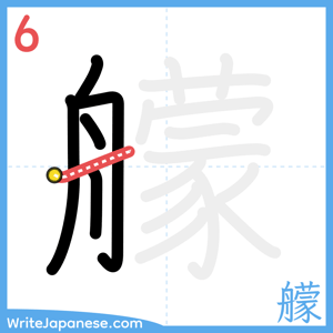How to write "艨" - stroke 6
