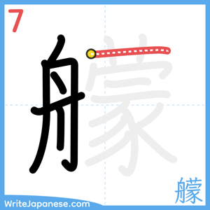 How to write "艨" - stroke 7