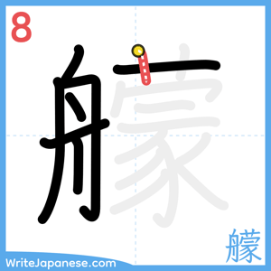 How to write "艨" - stroke 8