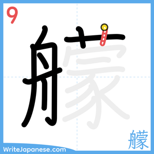 How to write "艨" - stroke 9