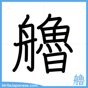 How to write "艪" - complete stroke order