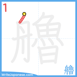 How to write "艪" - stroke 1