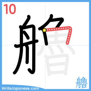 How to write "艪" - stroke 10