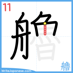 How to write "艪" - stroke 11