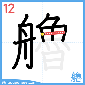 How to write "艪" - stroke 12