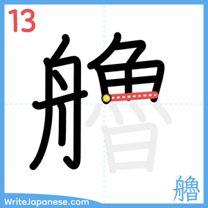 How to write "艪" - stroke 13
