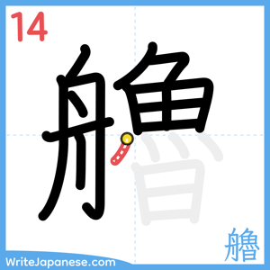 How to write "艪" - stroke 14