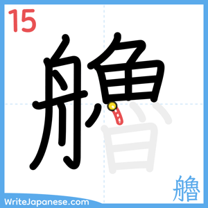 How to write "艪" - stroke 15