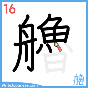 How to write "艪" - stroke 16