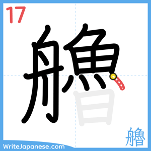 How to write "艪" - stroke 17