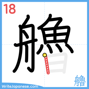 How to write "艪" - stroke 18