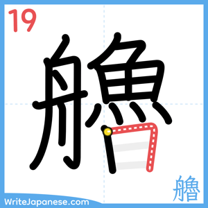 How to write "艪" - stroke 19