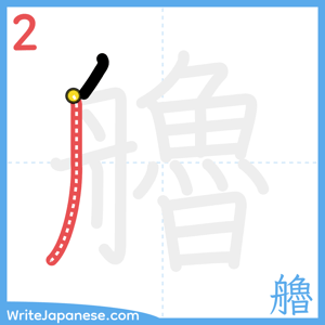 How to write "艪" - stroke 2