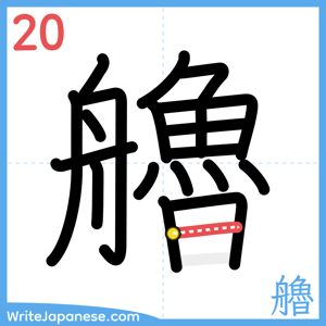 How to write "艪" - stroke 20