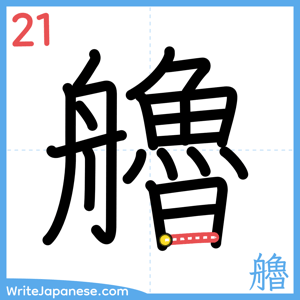 How to write "艪" - stroke 21