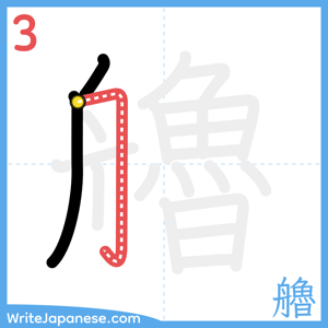 How to write "艪" - stroke 3