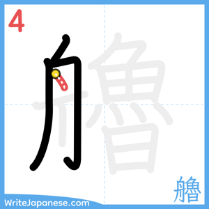 How to write "艪" - stroke 4