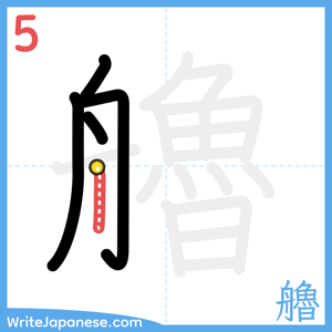 How to write "艪" - stroke 5
