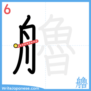 How to write "艪" - stroke 6