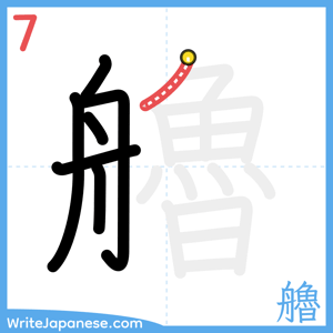 How to write "艪" - stroke 7