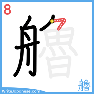 How to write "艪" - stroke 8