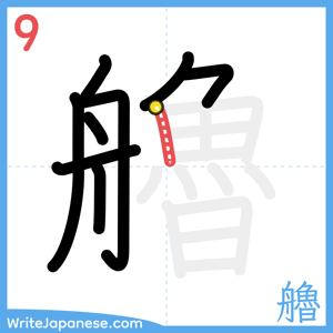 How to write "艪" - stroke 9