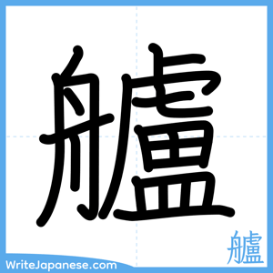 How to write "艫" - complete stroke order