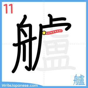 How to write "艫" - stroke 11