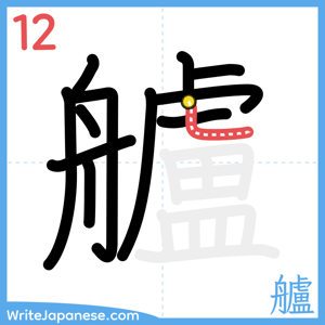 How to write "艫" - stroke 12