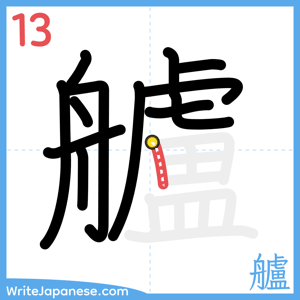 How to write "艫" - stroke 13