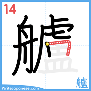 How to write "艫" - stroke 14