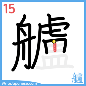 How to write "艫" - stroke 15