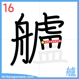 How to write "艫" - stroke 16