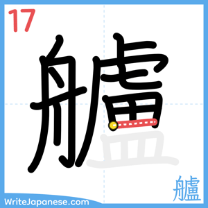 How to write "艫" - stroke 17