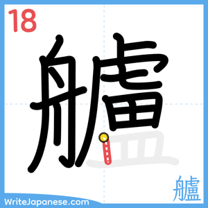 How to write "艫" - stroke 18