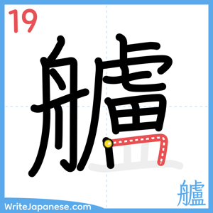 How to write "艫" - stroke 19