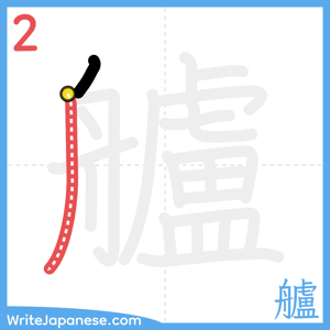 How to write "艫" - stroke 2