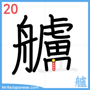 How to write "艫" - stroke 20
