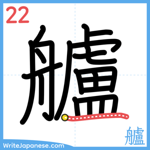 How to write "艫" - stroke 22