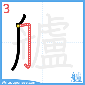 How to write "艫" - stroke 3