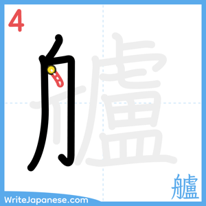 How to write "艫" - stroke 4